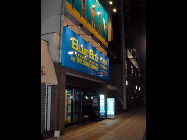裏には、駐車場完備の路面店。こ、こんな日サロがあったのかと、ビックリ!