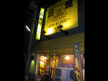 一戸建てが丸々日焼けサロンです。目立つのですぐに分かると思います。